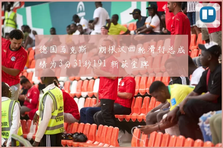 德国马克斯・朗根汉四轮滑行总成绩为3分31秒191 斩获金牌