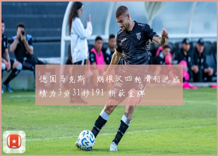 德国马克斯・朗根汉四轮滑行总成绩为3分31秒191 斩获金牌