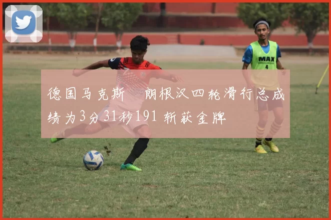 德国马克斯・朗根汉四轮滑行总成绩为3分31秒191 斩获金牌