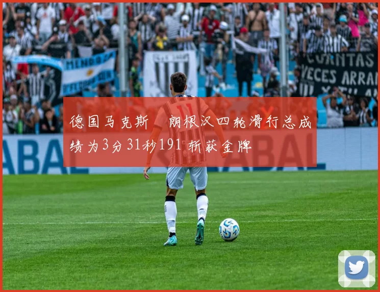 德国马克斯・朗根汉四轮滑行总成绩为3分31秒191 斩获金牌