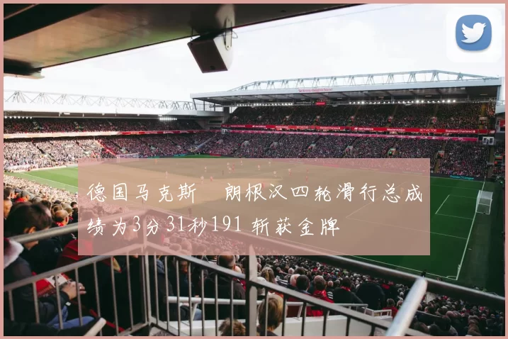 德国马克斯・朗根汉四轮滑行总成绩为3分31秒191 斩获金牌