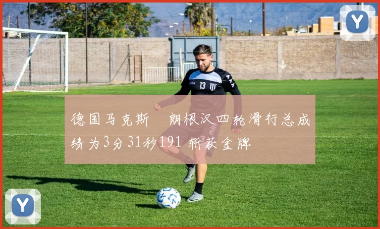 德国马克斯・朗根汉四轮滑行总成绩为3分31秒191 斩获金牌