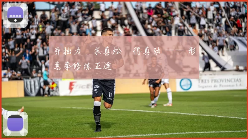 弃拙力・求真松・得真劲 —— 形意拳修炼正途