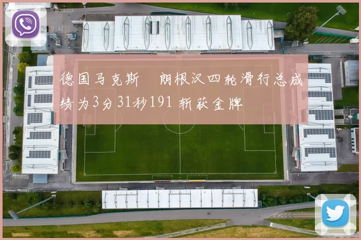 德国马克斯・朗根汉四轮滑行总成绩为3分31秒191 斩获金牌
