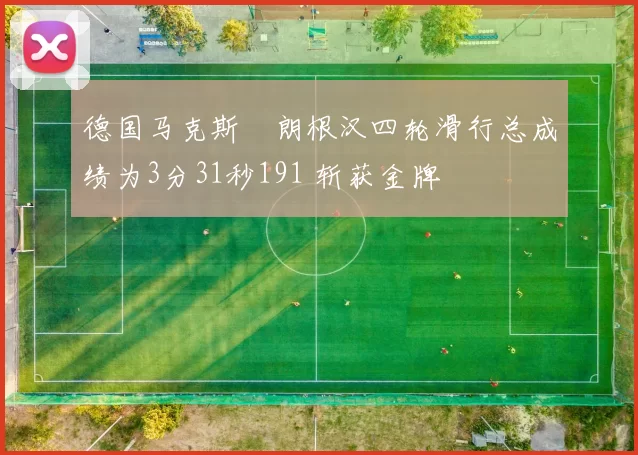 德国马克斯・朗根汉四轮滑行总成绩为3分31秒191 斩获金牌
