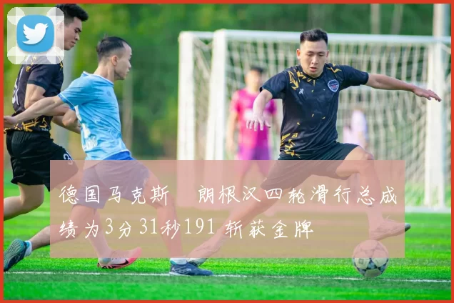 德国马克斯・朗根汉四轮滑行总成绩为3分31秒191 斩获金牌