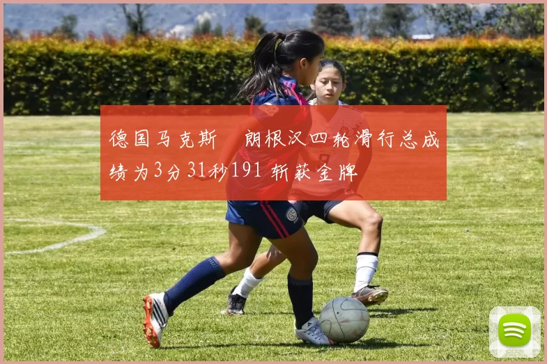 德国马克斯・朗根汉四轮滑行总成绩为3分31秒191 斩获金牌