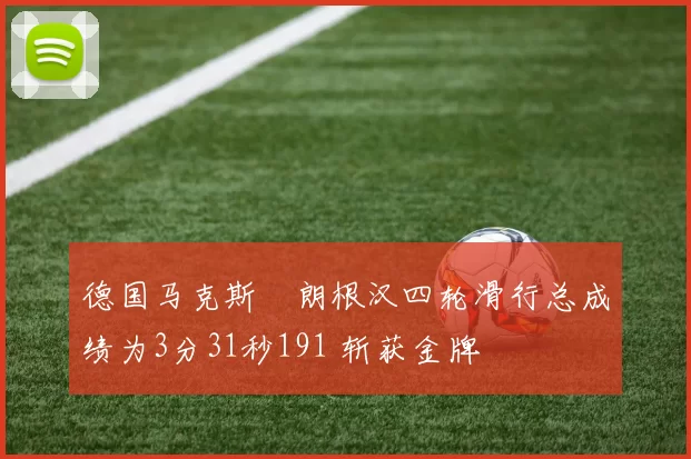 德国马克斯・朗根汉四轮滑行总成绩为3分31秒191 斩获金牌