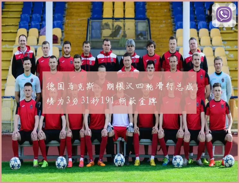 德国马克斯・朗根汉四轮滑行总成绩为3分31秒191 斩获金牌