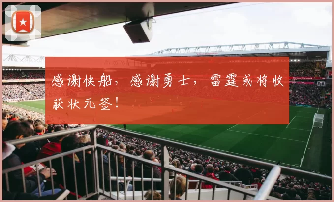 感谢快船，感谢勇士，雷霆或将收获状元签！