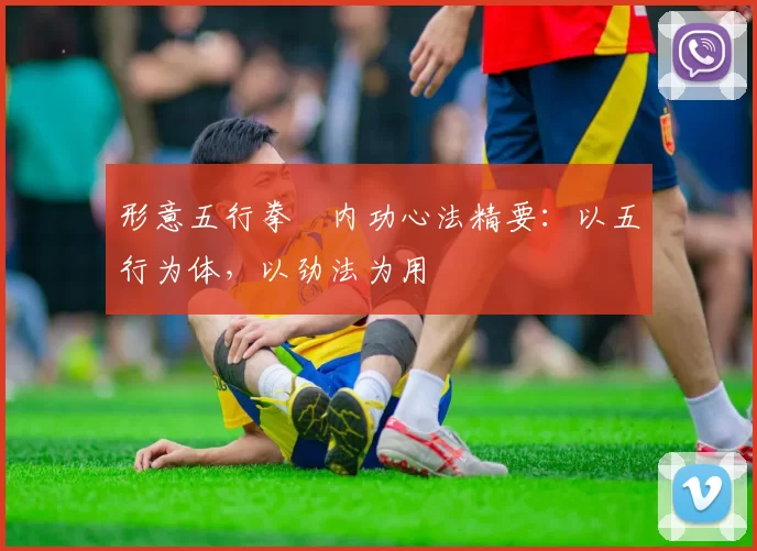 形意五行拳・内功心法精要:以五行为体,以劲法为用