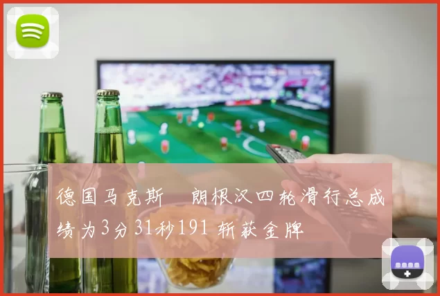 德国马克斯・朗根汉四轮滑行总成绩为3分31秒191 斩获金牌
