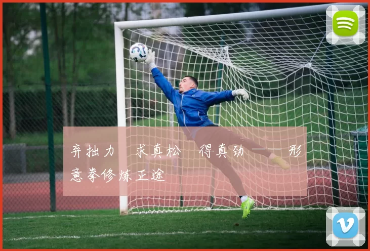 弃拙力・求真松・得真劲 —— 形意拳修炼正途