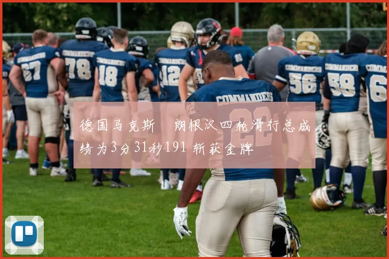 德国马克斯・朗根汉四轮滑行总成绩为3分31秒191 斩获金牌