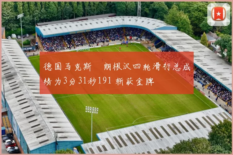 德国马克斯・朗根汉四轮滑行总成绩为3分31秒191 斩获金牌
