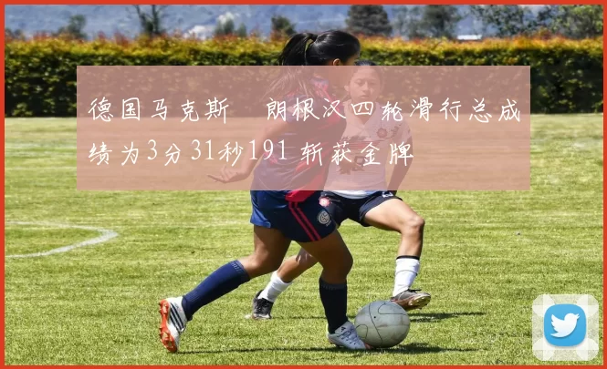 德国马克斯・朗根汉四轮滑行总成绩为3分31秒191 斩获金牌