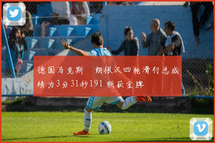 德国马克斯・朗根汉四轮滑行总成绩为3分31秒191 斩获金牌