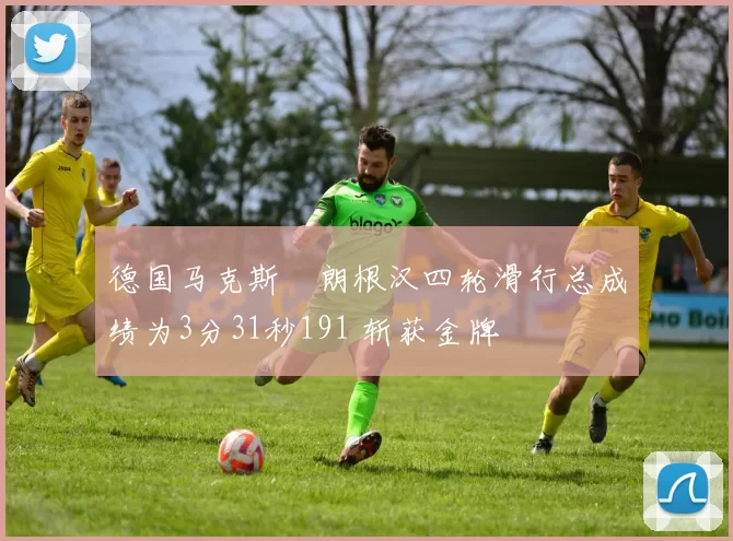 德国马克斯・朗根汉四轮滑行总成绩为3分31秒191 斩获金牌