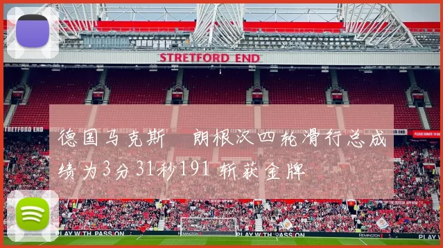 德国马克斯・朗根汉四轮滑行总成绩为3分31秒191 斩获金牌