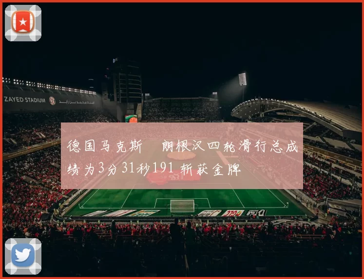 德国马克斯・朗根汉四轮滑行总成绩为3分31秒191 斩获金牌