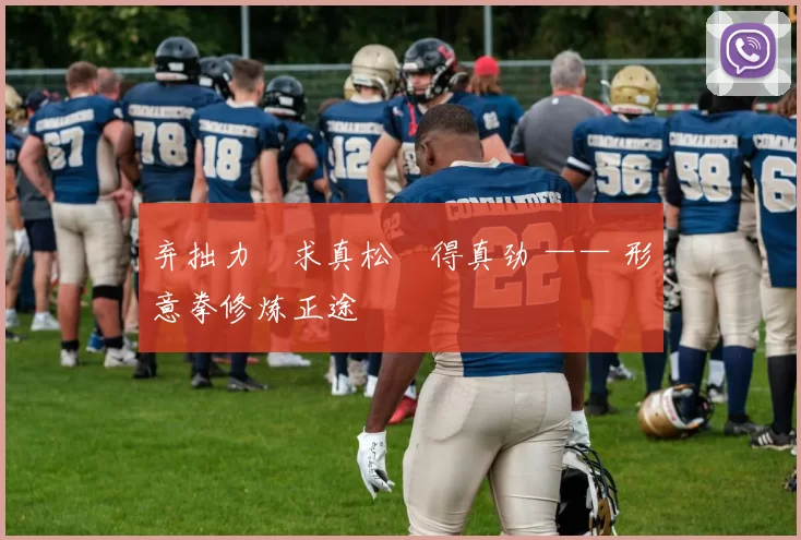 弃拙力・求真松・得真劲 —— 形意拳修炼正途