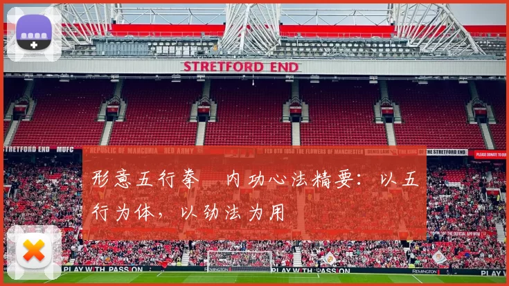 形意五行拳・内功心法精要：以五行为体，以劲法为用