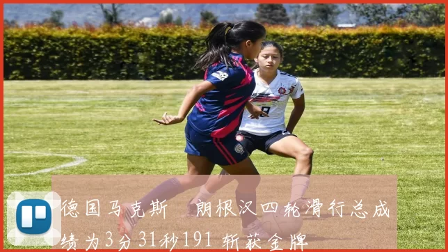 德国马克斯・朗根汉四轮滑行总成绩为3分31秒191 斩获金牌