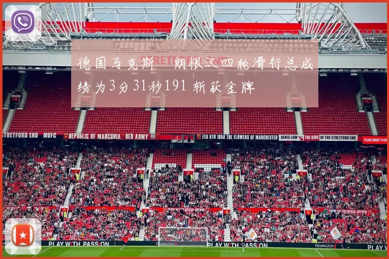 德国马克斯・朗根汉四轮滑行总成绩为3分31秒191 斩获金牌