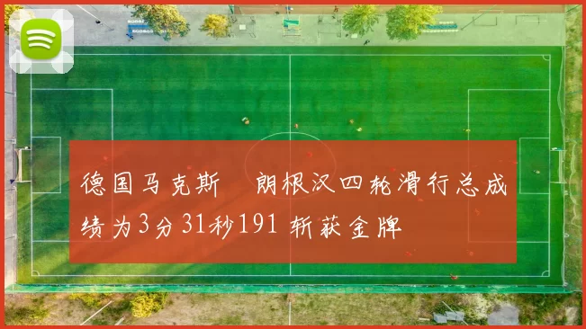 德国马克斯・朗根汉四轮滑行总成绩为3分31秒191 斩获金牌