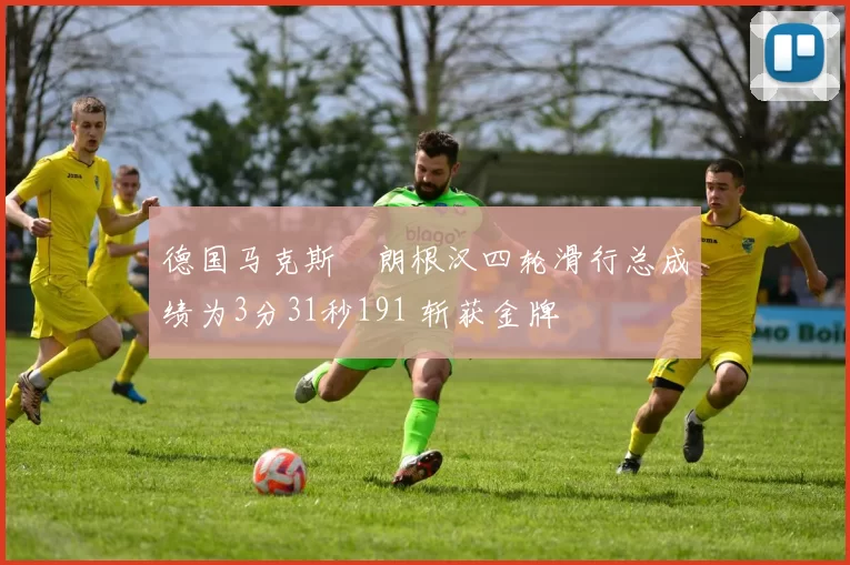 德国马克斯・朗根汉四轮滑行总成绩为3分31秒191 斩获金牌