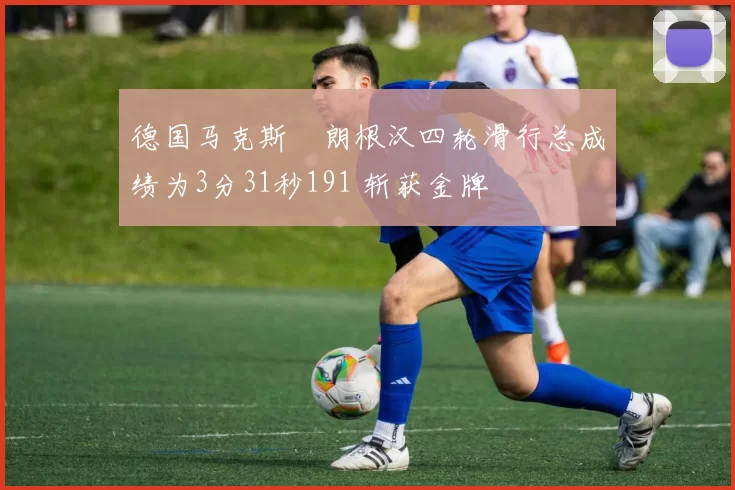 德国马克斯・朗根汉四轮滑行总成绩为3分31秒191 斩获金牌