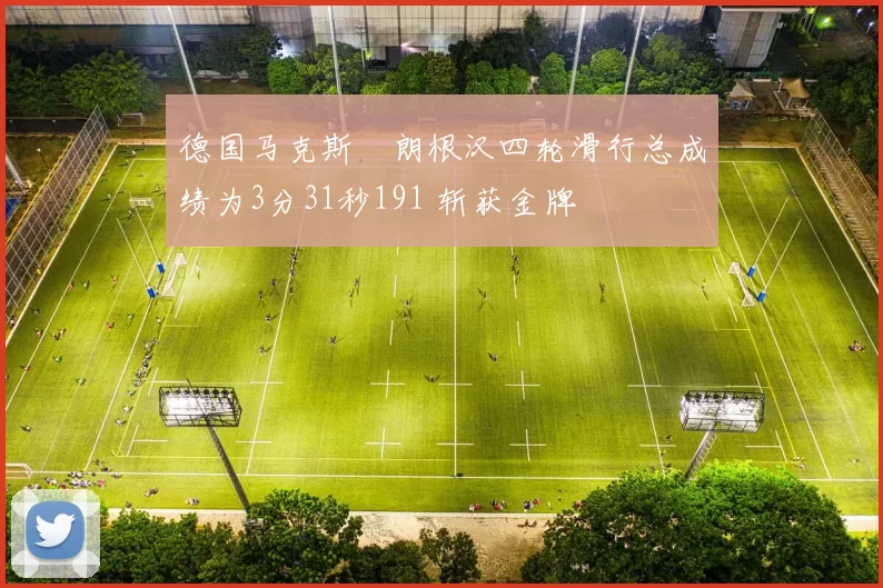 德国马克斯・朗根汉四轮滑行总成绩为3分31秒191 斩获金牌