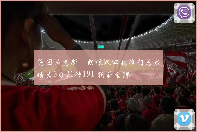 德国马克斯・朗根汉四轮滑行总成绩为3分31秒191 斩获金牌