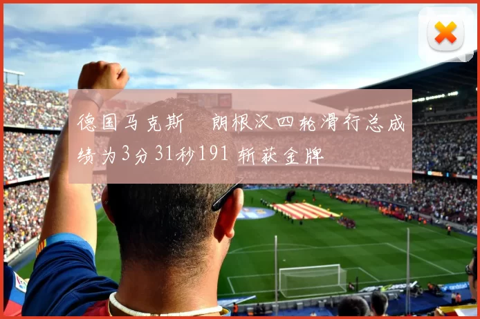 德国马克斯・朗根汉四轮滑行总成绩为3分31秒191 斩获金牌