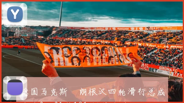 德国马克斯・朗根汉四轮滑行总成绩为3分31秒191 斩获金牌