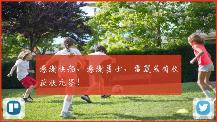 感谢快船，感谢勇士，雷霆或将收获状元签！