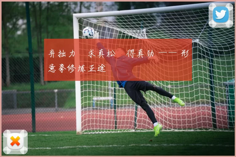 弃拙力・求真松・得真劲 —— 形意拳修炼正途