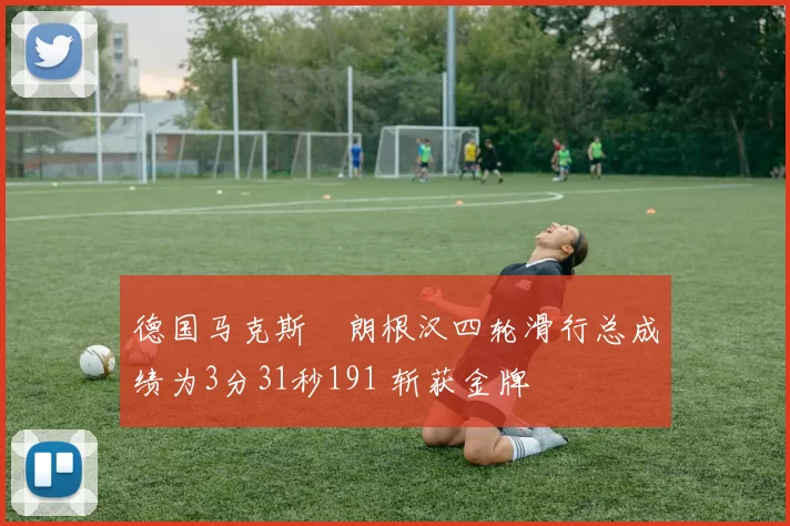 德国马克斯・朗根汉四轮滑行总成绩为3分31秒191 斩获金牌