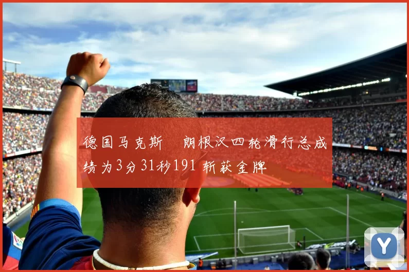 德国马克斯・朗根汉四轮滑行总成绩为3分31秒191 斩获金牌