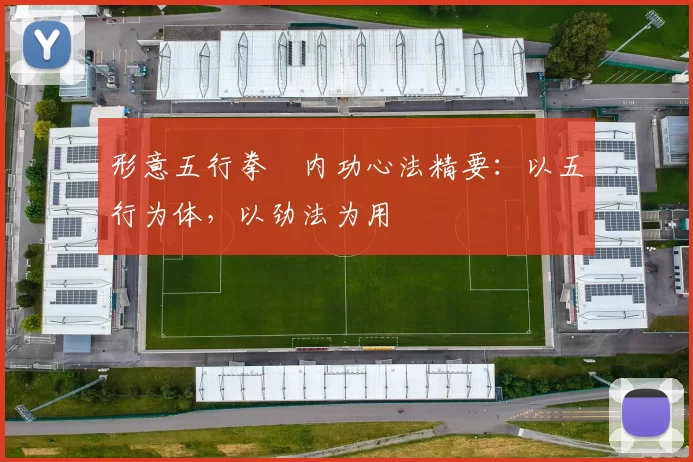 形意五行拳・内功心法精要：以五行为体，以劲法为用