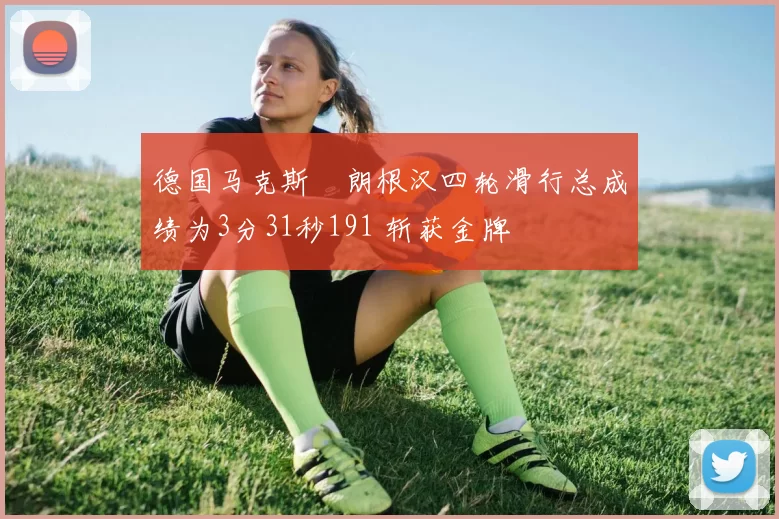 德国马克斯・朗根汉四轮滑行总成绩为3分31秒191 斩获金牌