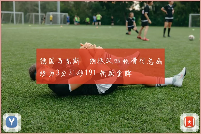德国马克斯・朗根汉四轮滑行总成绩为3分31秒191 斩获金牌