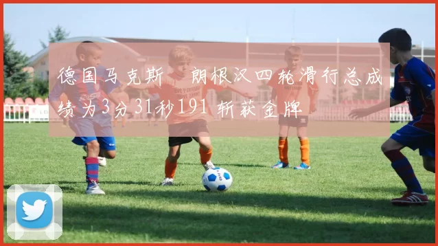 德国马克斯・朗根汉四轮滑行总成绩为3分31秒191 斩获金牌