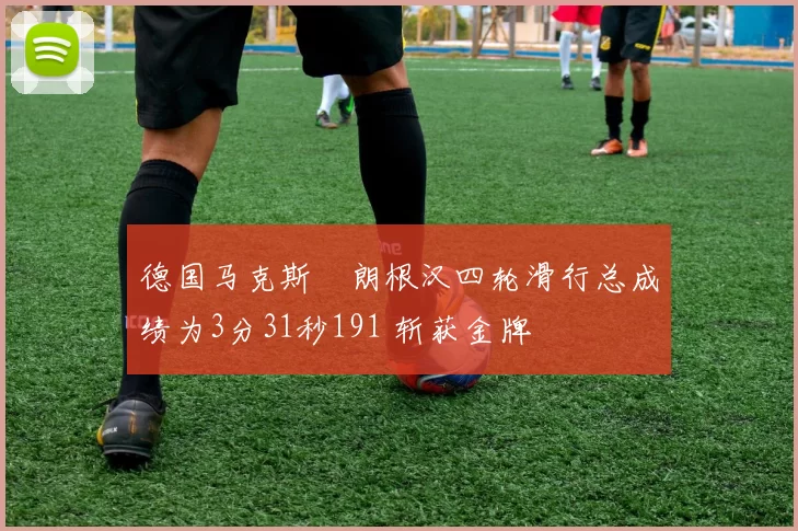 德国马克斯・朗根汉四轮滑行总成绩为3分31秒191 斩获金牌