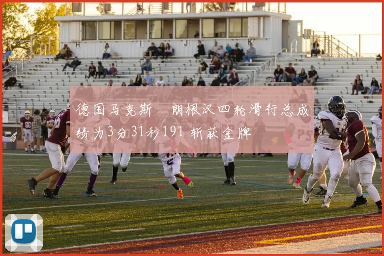 德国马克斯・朗根汉四轮滑行总成绩为3分31秒191 斩获金牌