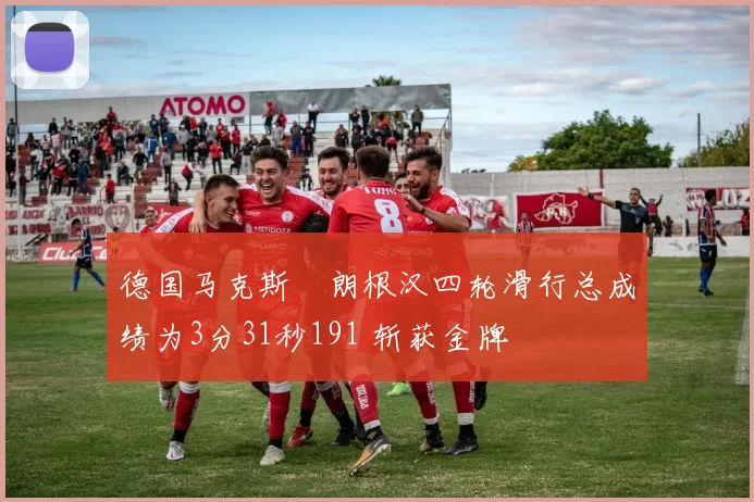 德国马克斯・朗根汉四轮滑行总成绩为3分31秒191 斩获金牌