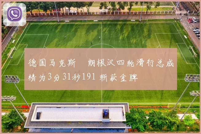 德国马克斯・朗根汉四轮滑行总成绩为3分31秒191 斩获金牌