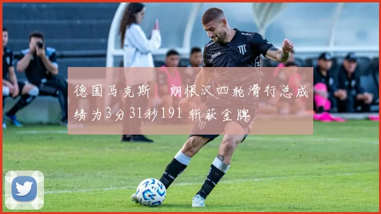 德国马克斯・朗根汉四轮滑行总成绩为3分31秒191 斩获金牌