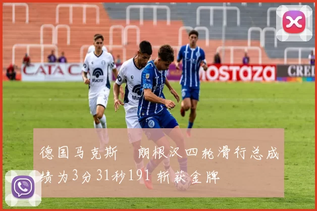 德国马克斯・朗根汉四轮滑行总成绩为3分31秒191 斩获金牌