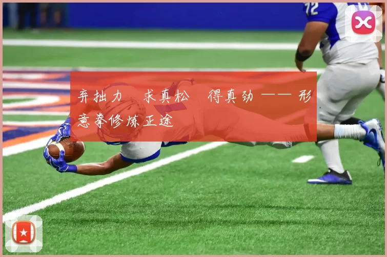 弃拙力・求真松・得真劲 —— 形意拳修炼正途